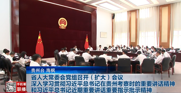 貴州新聞聯(lián)播丨省人大常委會(huì)黨組召開(kāi)（擴(kuò)大）會(huì)議 深入學(xué)習(xí)貫徹習(xí)近平總書(shū)記在貴州考察時(shí)的重要講話精神和習(xí)近平總書(shū)記近期重要講話重要指示批示精神